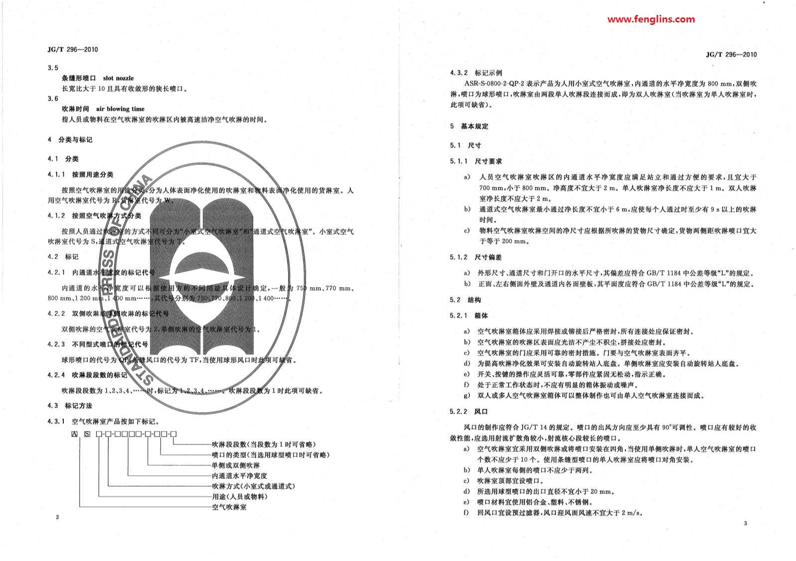 JG∕T 296-2010空氣吹淋室標準（風淋室行業規范）